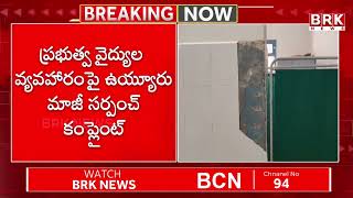 AP Government Terminates 55 Government Doctors ON Lokayukta Orders | @brknewsapts