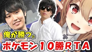 ポケモンレート10勝RTA 絶対にVtuberとバロリより先に終える。