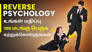 அனைவரும் உங்களை மதிக்கும் 7 தந்திரங்களைக் கற்றுக்கொள்ளுங்கள். 7 REVERSE PSYCHOLOGICAL LAWS FOR POWER