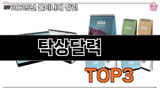 탁상달력   추천   BEST 3  올해 판매랭킹순위  3ㅣ추천템ㅣ생활 꿀템ㅣ