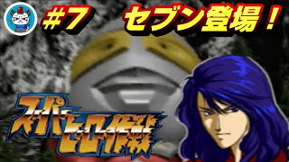 【スーパーヒーロー作戦】Part7 - 燃え萌えでスパロボとガンダムと特撮を楽しむ！「ウルトラセブン登場！ショップの販売員は…」