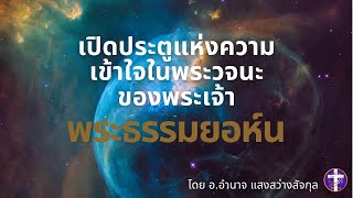 ความล้ำลึกแห่งหนังสือยอห์น บทที่ 3 + ทัวร์เมืองเลาดิเซีย