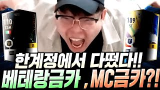 한 계정에서 MC시즌 금카 베터랑 금카 둘다 한방에 뛰어나옴;; 뭐야이거 피파4