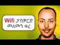 Wifi password መለመን ቀረ!! | How to get wifi password| Biruk INFO 2