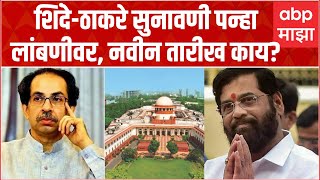 Maharashtra Political Crisis Hearing : शिंदे-ठाकरे सुनावणी पन्हा लांबणीवर, नवीन तारीख काय? ABP Majha