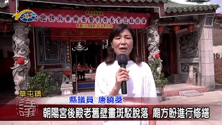 20230519 南投縣議會 民議新聞 朝陽宮後殿老舊壁畫斑駁脫落 廟方盼進行修繕(縣議員 唐曉棻)