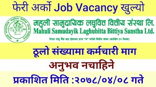 Mahuli laghubitta new job vacancy 2078/ महुली लघुवित्त  vacancy /new job vacancy/bhojpuriyatechnical