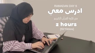 ٩ رمضان 🌙 ادرس معي :  : ساعتين | دكتورة 👩🏻‍⚕️