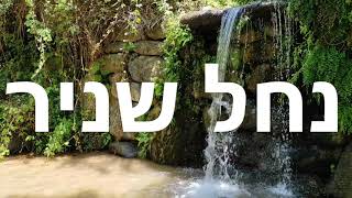 שמורת טבע נחל שניר – חצבאני