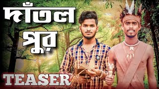 দাঁতল পুর | dantol pur | teaser comedy video | @BongLuchcha | Bonglucha | Bl