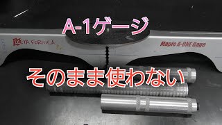 アライメント A-1ゲージがどのくらい使えるかの話