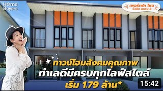 รีวิวบ้าน เพอร์เฟค โซน รังสิต คลอง 3 ราคาเริ่มต้น 1.79 ล้าน#เพอร์เฟคโซนรังสิตคลอง3 #ทาวน์โฮมรังสิต