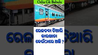 ରେଳଡ଼ବା ତିଆରି କାରଖାନା କେଉଁଠାରେ ଅଛି? / General knowledge questions / #shorts / #youtubeshorts