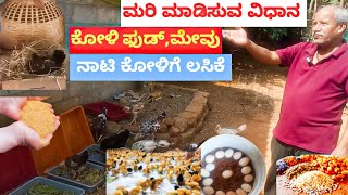 ನಾಟಿ ಕೋಳಿ ಆಹಾರ,ಲಸಿಕೆ,ಮರಿ ಮಾಡಿಸುವ ವಿಧಾನ ಸಂಪೂರ್ಣ ಮಾಹಿತಿ NATI KOLI FOOD,DROPS,HEN FARMING INFORMATION