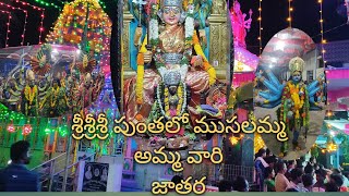 శ్రీశ్రీశ్రీ పుంతలో ముసలమ్మ అమ్మవారి జాతర (వేల్పూరు)