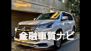 金融車 質ナビ：レクサス LX570