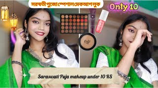 মাত্র ১০ টাকায়💄  সরস্বতী পূজা স্পেশাল মেকআপ লুক# shampa's Lifestyle#