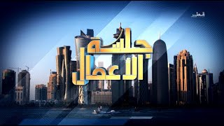 جلسة الأعمال - الأحد 20/8/2023