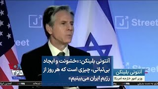 آنتونی بلینکن: «خشونت و ایجاد بی‌ثباتی، چیزی است که هر روز از رژیم ایران می‌بینیم»