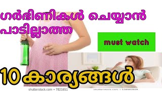 precautions during pregnancy#ഈ 10  കാര്യങ്ങൾ  ഗർഭിണികൾ ചെയ്യാൻ ഒരിക്കലും പാടില്ല#Mom Nest