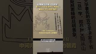 比甲骨文还早一千多年！距今5000年的大口陶尊上，藏着文字出现的雏形#何以中国弦歌不辍