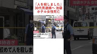 「人を殺しました」30代男逮捕へ 池袋ホテル女性死亡