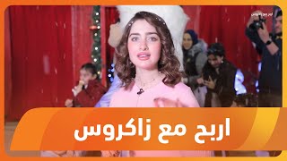 برنامج أربح مع زاكروس 2024/12/26