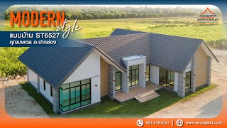 STRONGLAND : แบบบ้านชั้นเดียว ST6527 สไตล์ MODERN - บ้านคุณนพดล อ.ปากช่อง จ.นครราชสีมา