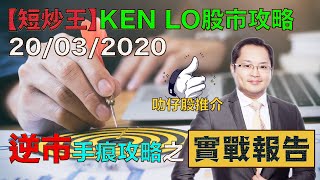 盧志明 Ken Lo | 叻仔股推介 | 逆市手痕攻略之實戰報告 | 20200320