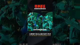 短片:我國特種部隊，是一個就連美軍海豹突擊隊都不敢直視的存在 #电影 #电影解说 #影视 #影视解说 #剧情