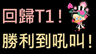 跑跑薑餅人：烤箱大逃亡 獎盃賽 赤龍峽谷 四星地圖 蛋糕回到T1的強度啦！靠它打贏升階戰！超巨大吼叫注意！