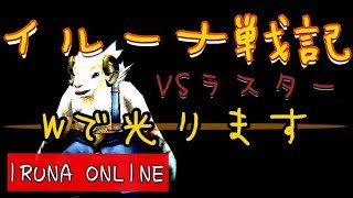 【イルーナ戦記】  Wでぺカリます 耐性ビーストナイトVSラスター  【iruna online】 beast knight OAKAT