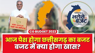 Chhattisgarh Budget Session 2023 : बजट को लेकर मुख्यमंत्री भूपेश बघेल का बयान | सुनिए क्या कहा...