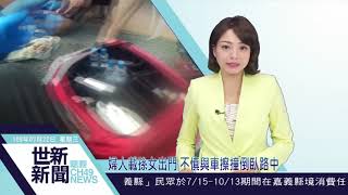 世新新聞  婦人載孫女出門 不慎與車擦撞倒臥路中