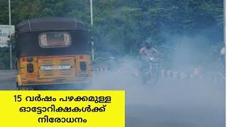 നിരോധനം,15 വർഷം പഴക്കമുള്ള ഓട്ടോറിക്ഷകൾക്ക് ഇനി നിരത്തുകളിൽ ഓടാൻ സാധിക്കില്ല...