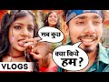 Kya Kiye Ham - Sab Kuch| Sonu Yadav & Muskan KT | Bhojpuri Vlog|Reels Viral Video| Khesari Lal Yadav