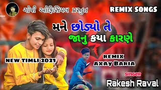 rakesh raval( મને છોડ્યો તે જાનુ કયા કારણે ) new remix song 2021