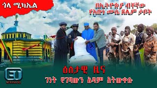 ሰበር ዜና :አትውቀሱት ። የጽርሃ ጽዮን ሐዋርያት እና ጎላ ቅዱስ ሚካኤል የቅርስነት ምዝገባ የምስክር ወረቀት ተሰጠው