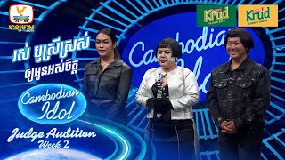 រស់ បូស្រីស្រស់ | ឲ្យអូនអស់ចិត្ត | Judge Audition - Cambodian Idol 2024