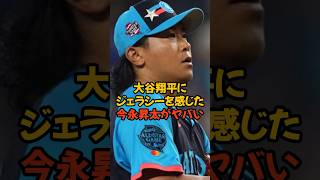 オールスターで大谷翔平のスター性にジェラシーを感じた今永昇太がヤバい...