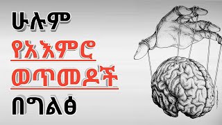 ሁሉም ሳይኮሎጂካል የአእምሮ ወጥመድ  በ 12 ደቂቃ በግልፅ - mind traps