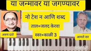 या जन्मावर या जगण्यावर/ya janmavar song with noteshon play on harmonium and vocal