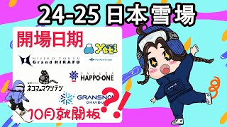 【雪場速報】24-25雪季日本雪場開場情況！10月就能開滑了？！