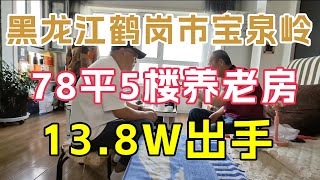 黑龙江鹤岗市宝泉岭农场13.8W养老房，78平5楼鬼哥送酒实地探房，现场谈价纪实拍摄【鬼头看房】