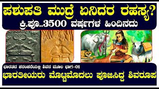 ಪಶುಪತಿ ಮುದ್ರೆಯೇ ಮೊದಲ ಶಿವನ ಮಾನವ ರೂಪ | ಏನದರ ರಹಸ್ಯ | ಭಾರತೀಯ ಪರಂಪರೆಯಲ್ಲಿ ಶಿವ ಭಾಗ-01 | Ep 01