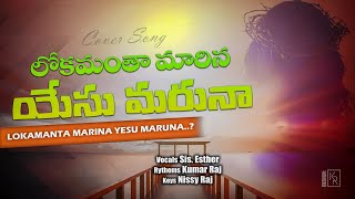 లోకమంతా మారిన యేసు మరునా | Telugu Christian song |