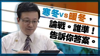 【戴立綱】戴老師說天氣｜寒冬VS暖冬｜論戰。誰準｜告訴你答案