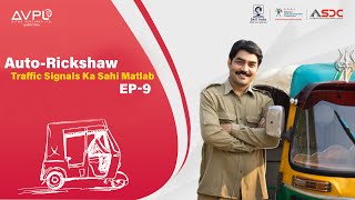 Ep-09 Signal Samjho, Rules Mano - Traffic Ke Master Bano| Auto Rickshaw