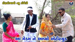 આ મેડમ ને આવ્યો એટીટયુડ | Tihlo Bhabho New Comedy | Jemadad \u0026 KaniyoComedy  | Gujrati Comedy