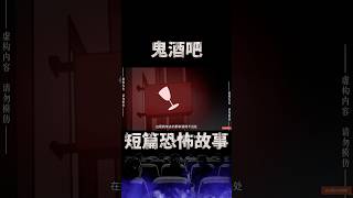 睡前短篇恐怖故事｜（鬼酒吧 1）男人趁著周五去酒吧放鬆，途經一家新開的酒吧，而且有優惠，一推開門意外地發現…【零下4度怪異站】#shorts #恐怖故事 #都市傳說 #鬼故事